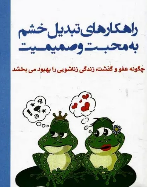 راهکارهای تبدیل خشم به محبت و صمیمت
