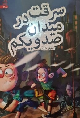 سرقت در میدان صد و یکم
