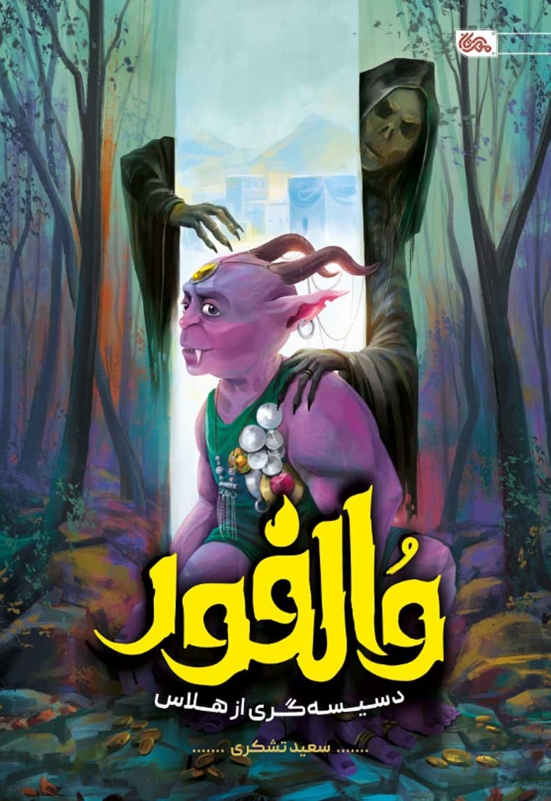 والفور - دسیسه گری از هلاس