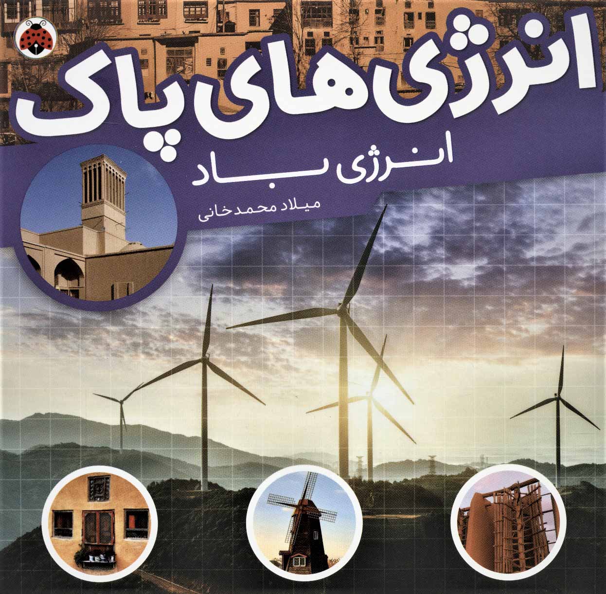 انرژی های پاک پنج جلدی