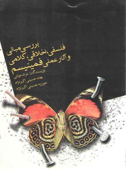 بررسی مبانی فلسفی، اخلاقی، کلامی و آثار عملی فمینیسم