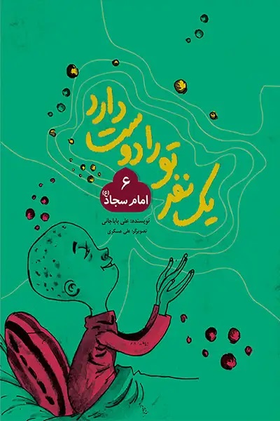 امام سجاد  از  مجموعه یک نفر تو را دوست دارد