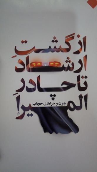 از گشت ارشاد تا چادر المیرا