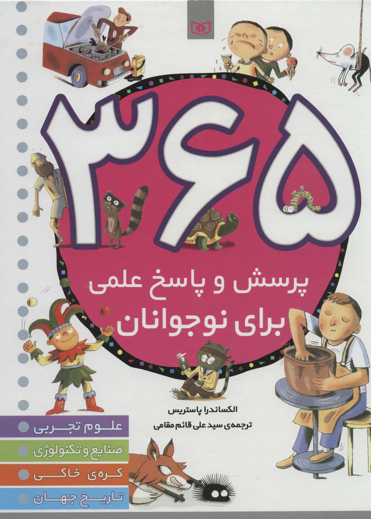 ۳۶۵پرسش و پاسخ علمی برای نوجوانان
