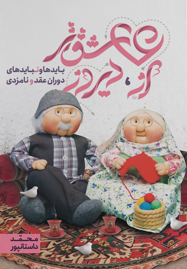 عاشق تر از دیروز بایدها و نبایدهای دوران عقد و نامزدی