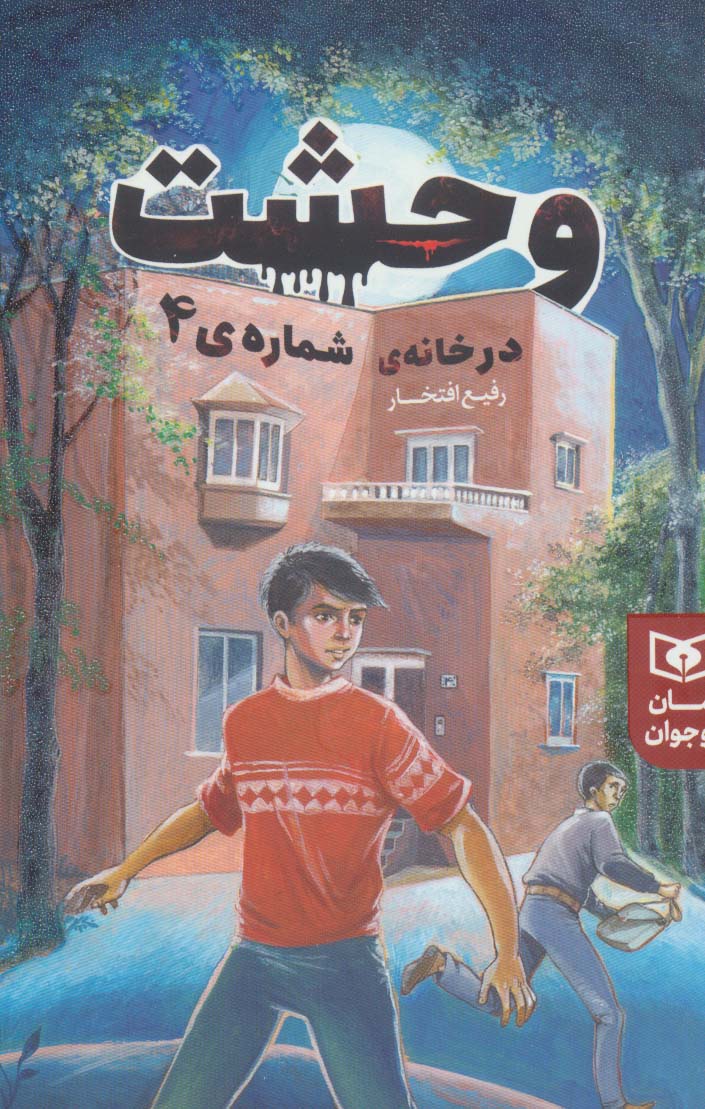 وحشت در خانه شماره ۴