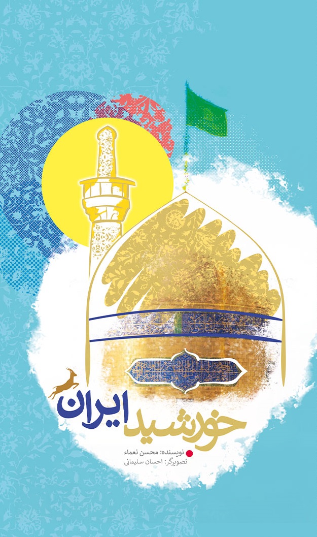 خورشید ایران