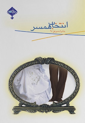 انتخاب همسر