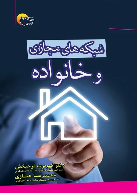 شبکه های مجازی و خانواده