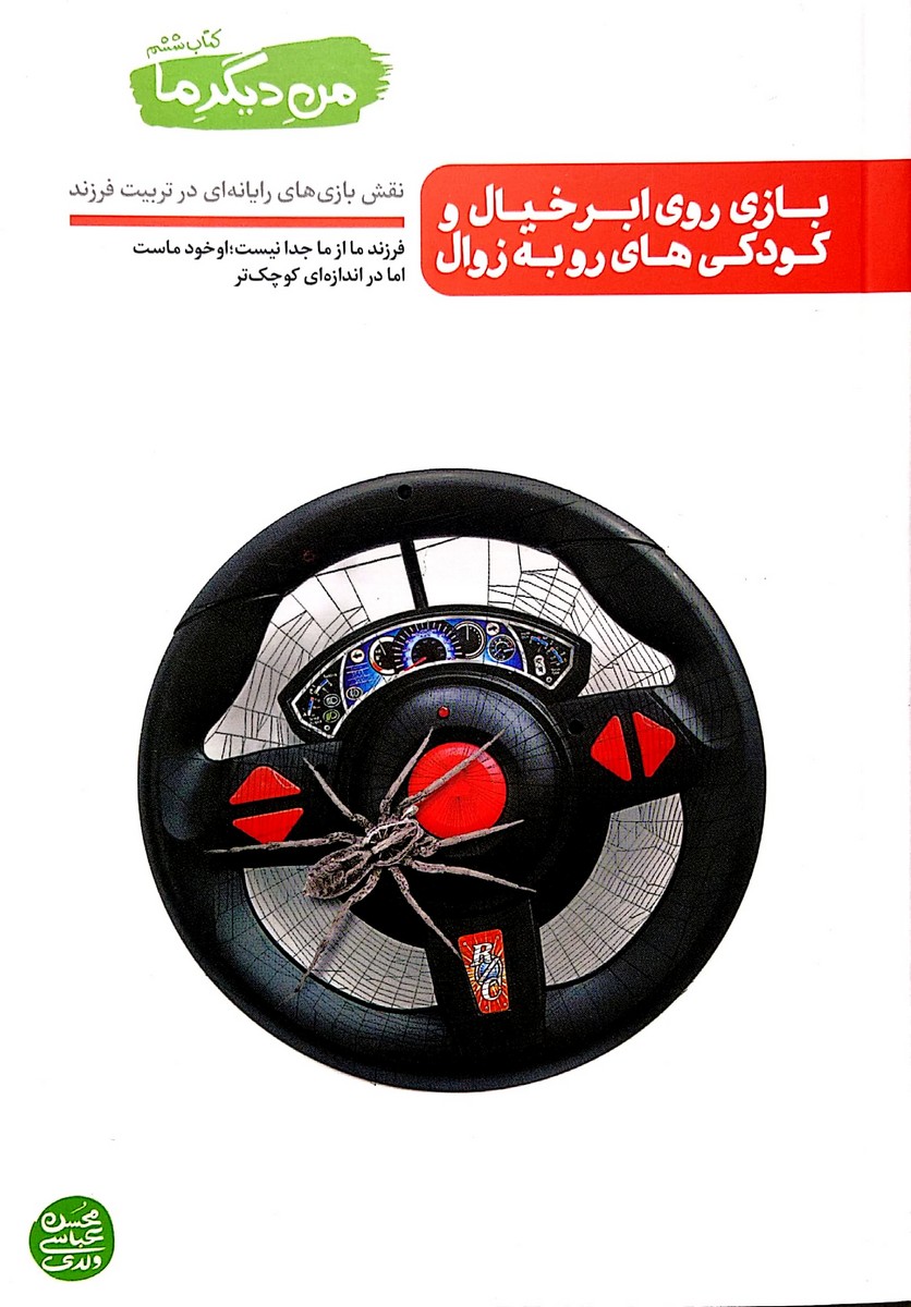 نقش بازی های رایانه ای در تربیت فرزند( جلد ششم مجموعه -من دیگر ما-)