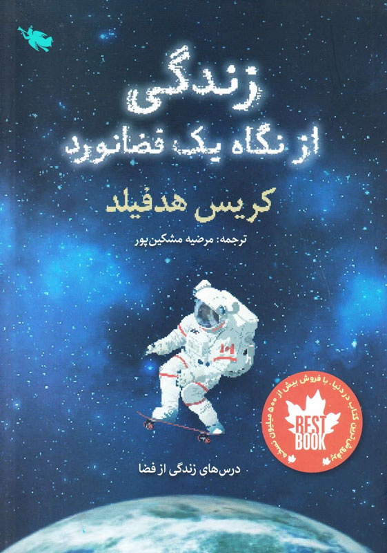 زندگی از نگاه یک فضانورد