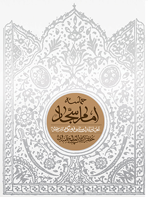 حماسه امام سجاد ع (بیانات آیت الله خامنه ای دربار امام سجاد)