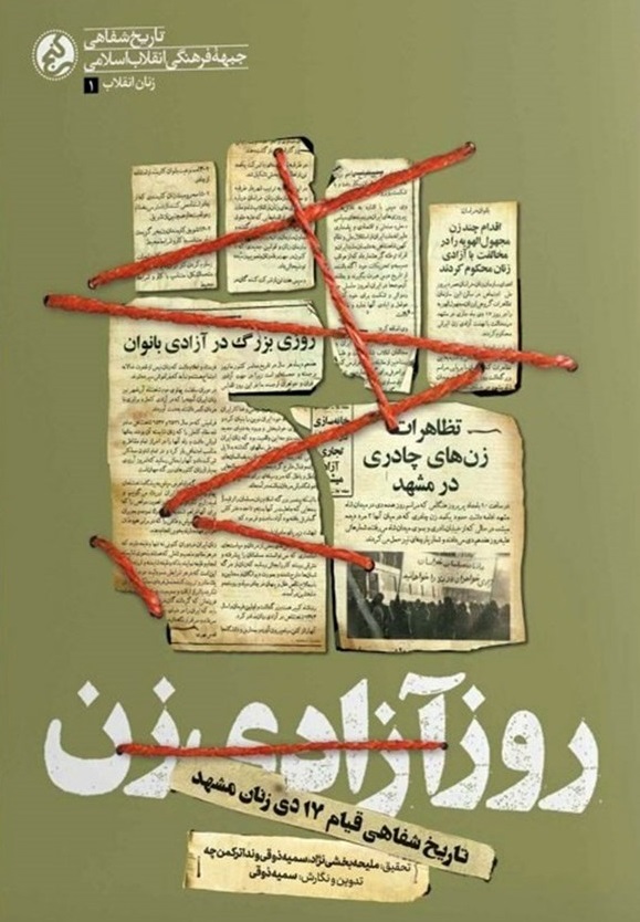 روز آزادی زن - تاریخ شفاهی قیام  دی زنان مشهد