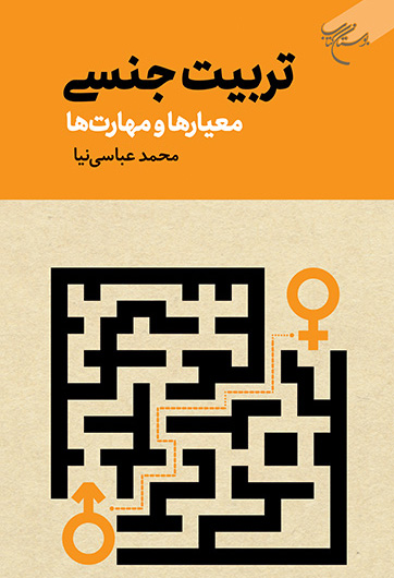 تربیت جنسی - معیارها و مهارت ها