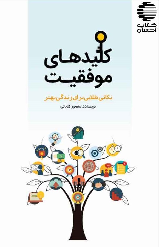 کلیدهای موفقیت