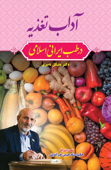 آداب تغذیه در طب ایرانی-اسلامی