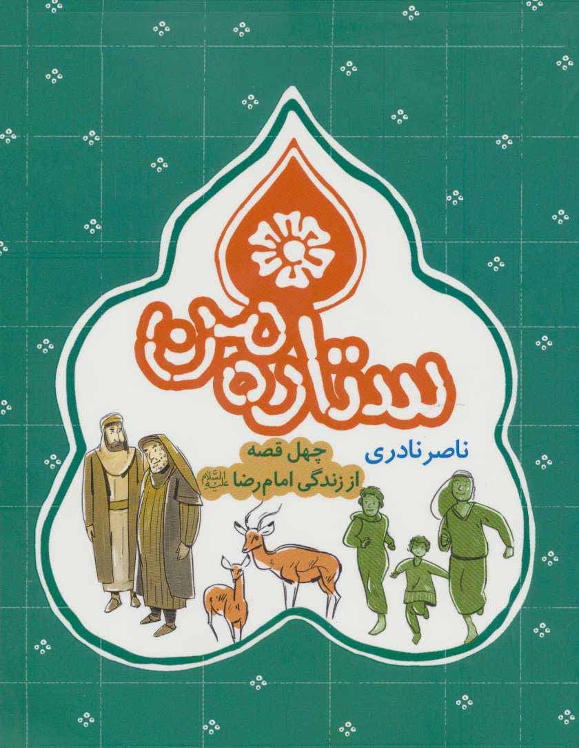 ستاره من چهل قصه از زندگی امام رضا (علیه السلام)
