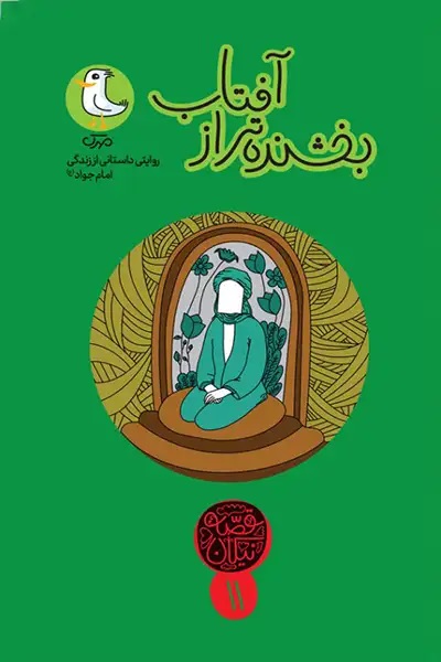 بخشنده تر از آفتاب (روایتی داستانی از زندگی امام جواد)
