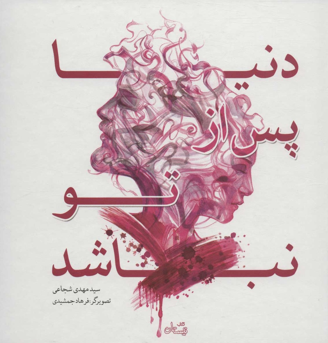 دنیا پس از تو نباشد