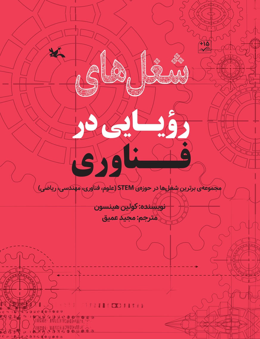 شغل های رؤیایی در مهندسی، ریاضی، فناوری و علوم  چهار جلدی