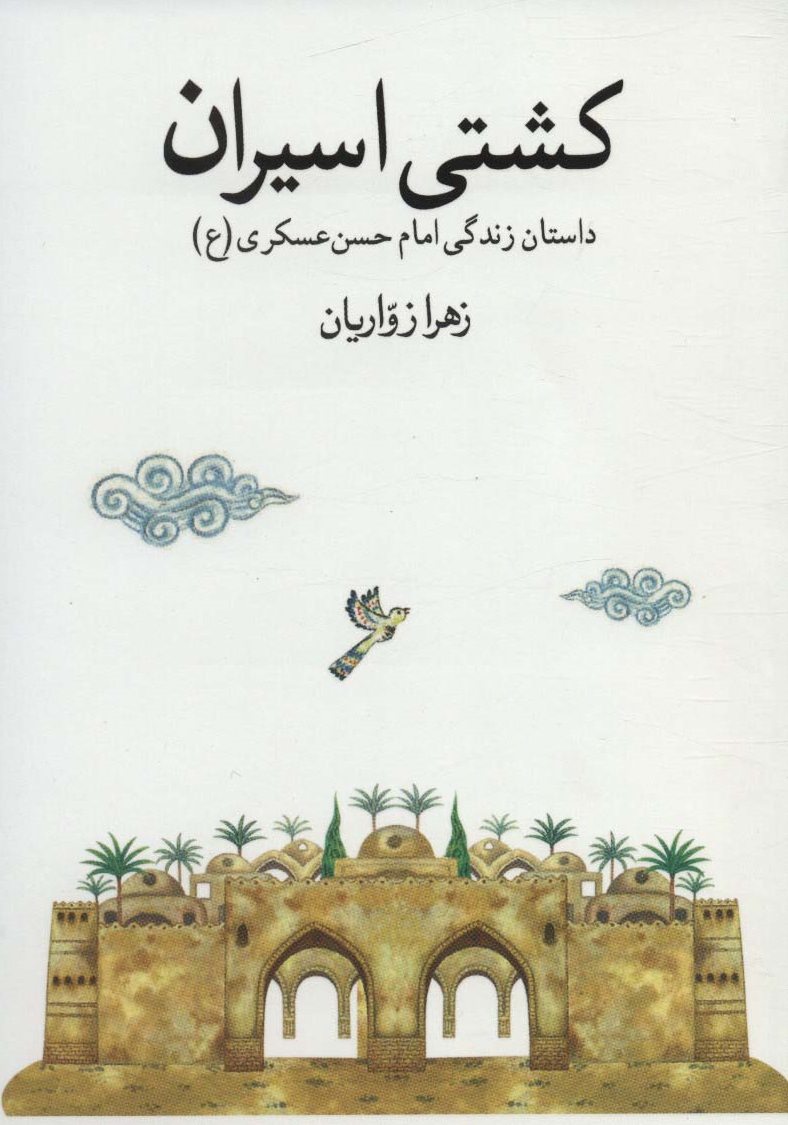 کشتی اسیران(داستان زندگی امام حسن عسکری)