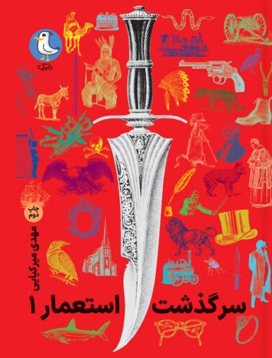 سرگذشت استعمار
