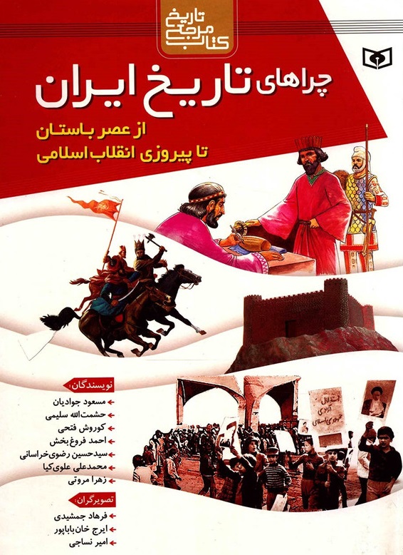 چراهای تاریخ ایران