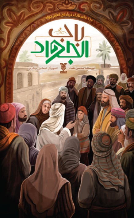 باب الجواد (داستانک هایی درباره امام جواد)
