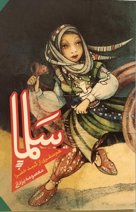 سَلما، همسفری از گنبد خضرا