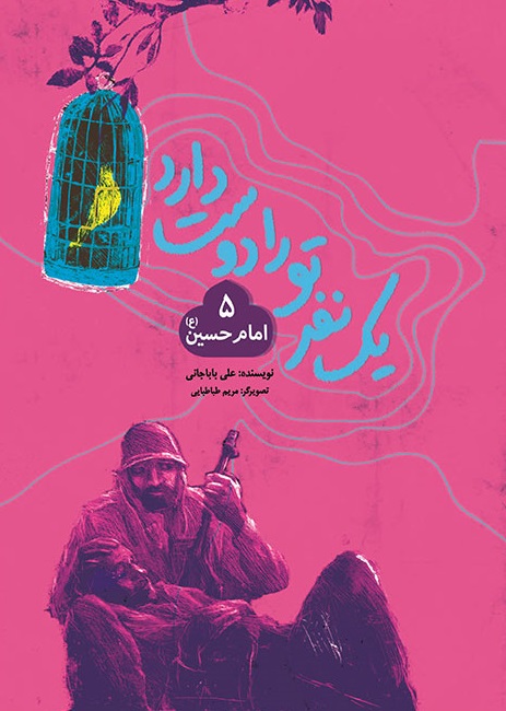 یک نفر تو را دوست دارد - جلد پنجم امام حسین (ع)