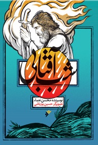 شب آفتابی