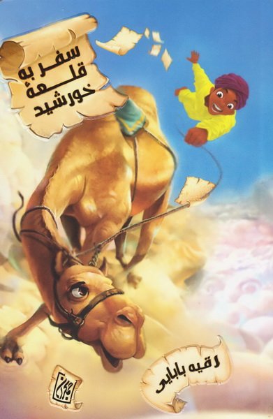 سفر به قلعه خورشید