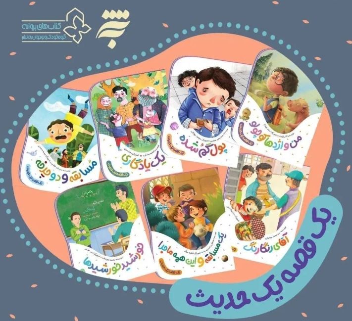 یک قصه ، یک حدیث