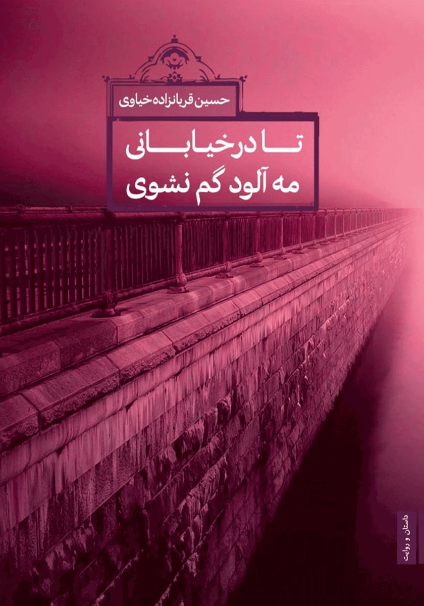 تا در خیابانی مه آلود گم نشوی