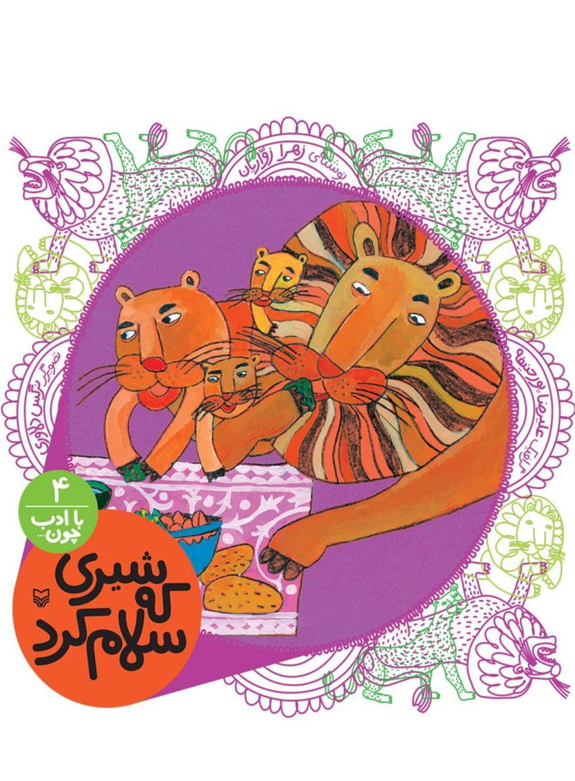 شیری که سلام کرد جلد چهارم