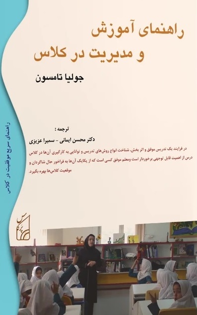 راهنمای آموزش و مدیریت در کلاس
