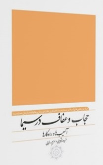 حجاب و عفاف در سیما آسیب ها و راه کارها