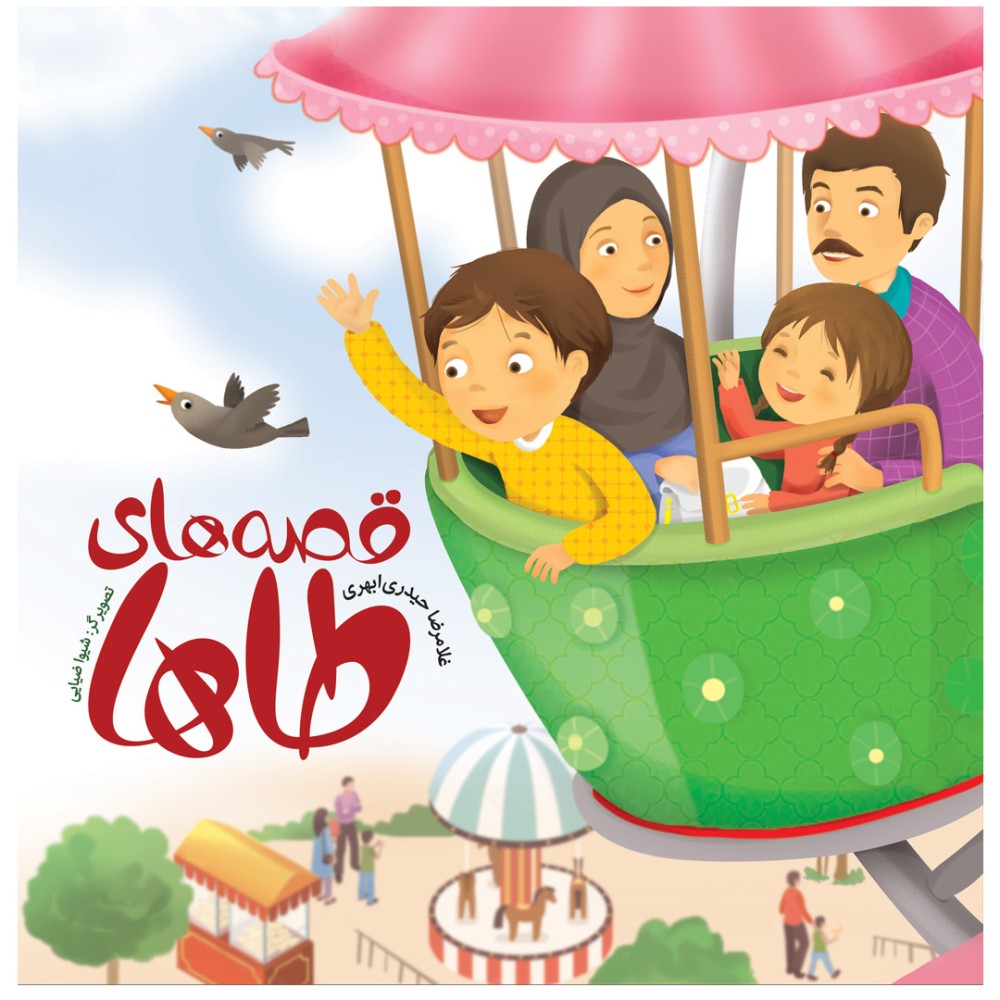 قصه های طاها