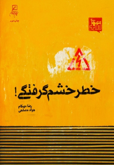خطر خشم گرفتگی