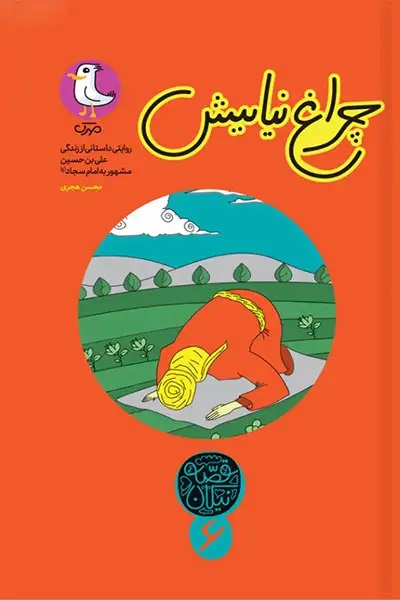 چراغ نیایش (داستانی از زندگی امام سجاد)