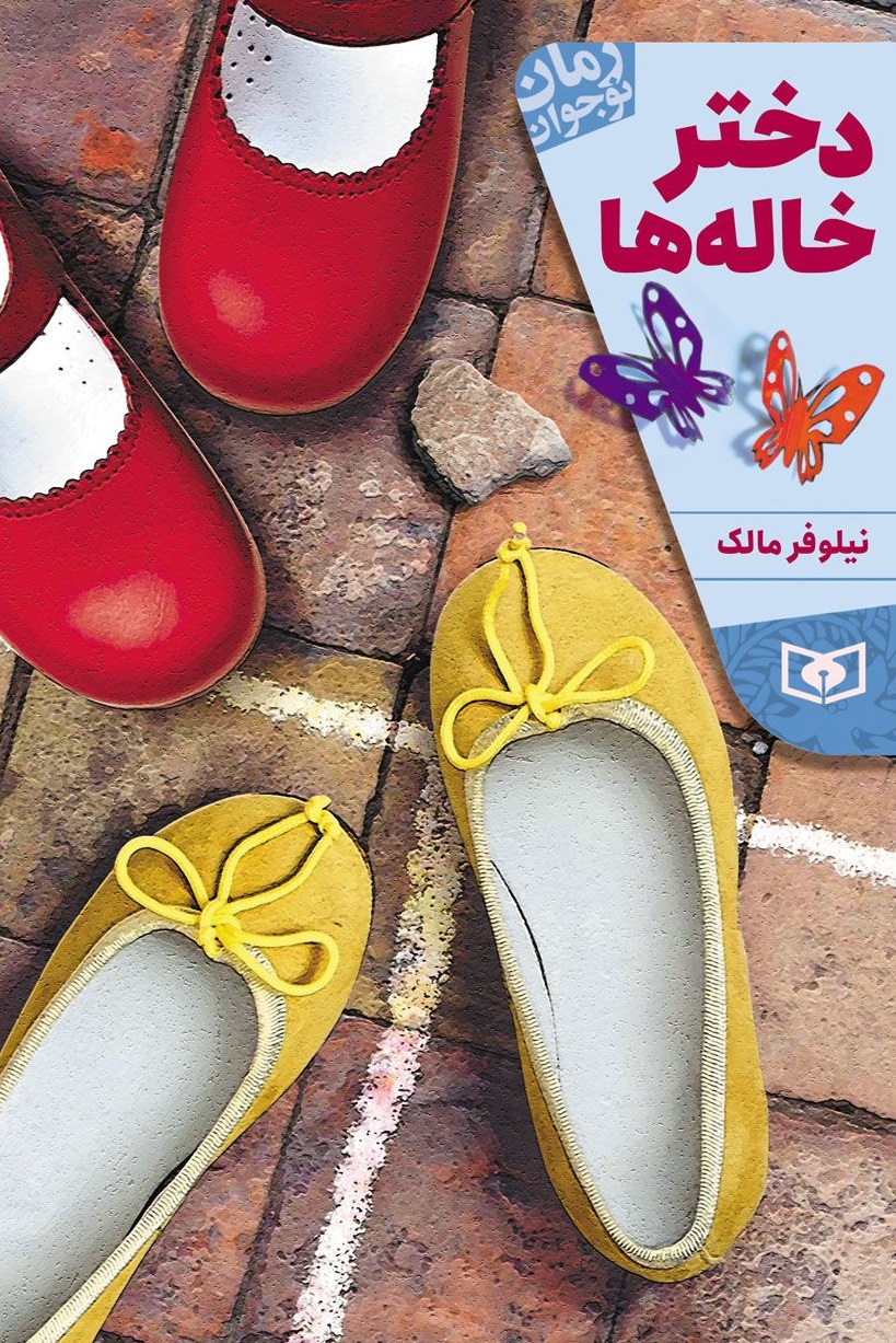 دختر خاله ها