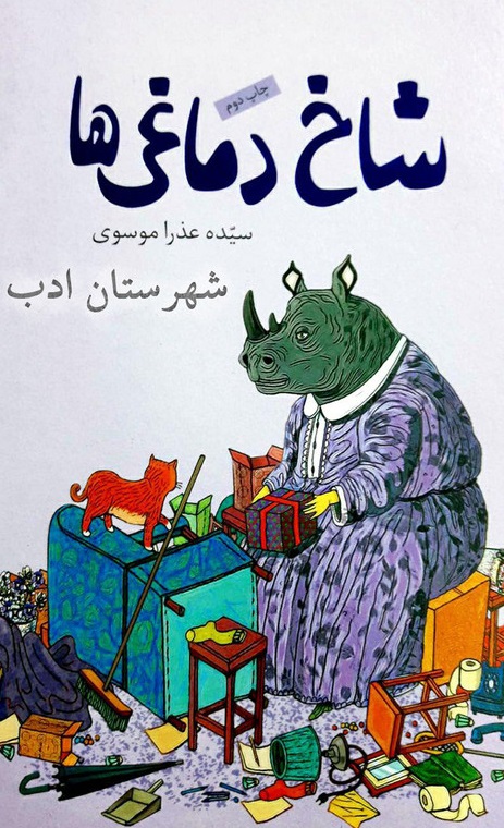 شاخ دماغی ها