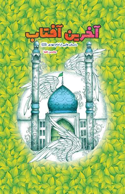 آخرین آفتاب داستان هایی از امام مهدی (عج)