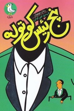 پنج رئیس کوتوله