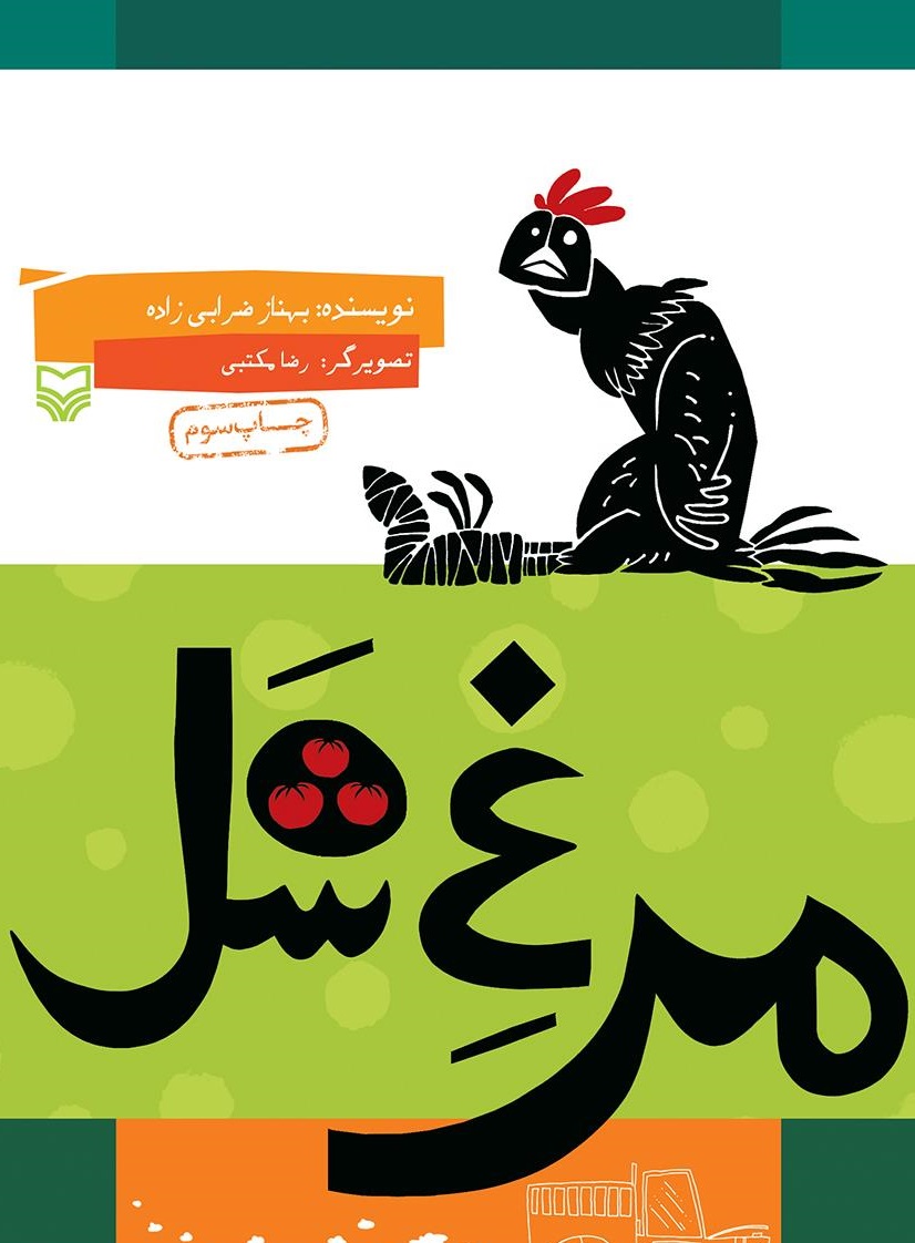 مرغ شل