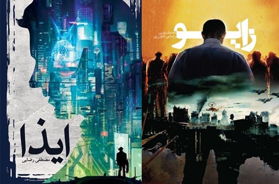 زایو-ایذا