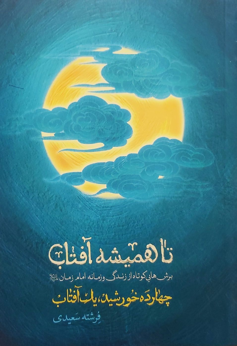 تا همیشه آفتاب