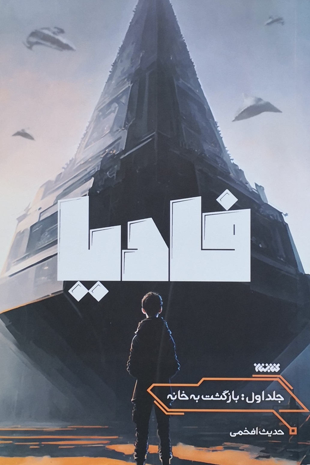 فادیا - بازگشت به خانه