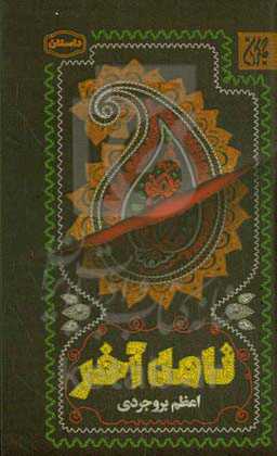 نامه آخر