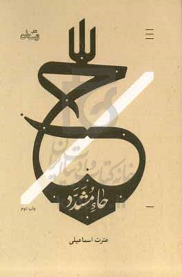 ح: حاء مشدد